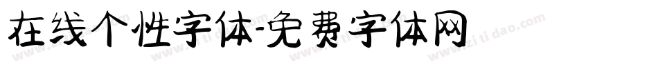 在线个性字体字体转换