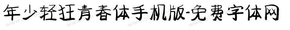 年少轻狂青春体手机版字体转换