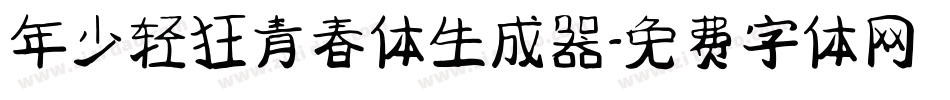 年少轻狂青春体生成器字体转换