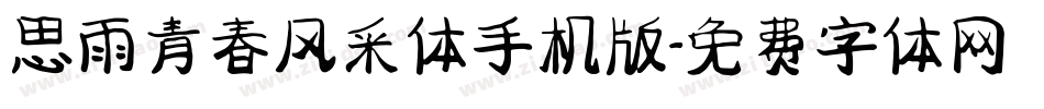 思雨青春风采体手机版字体转换