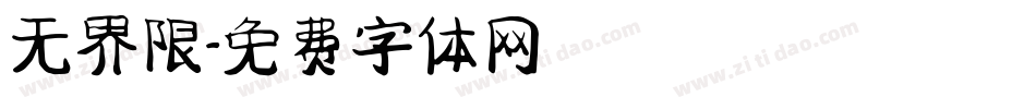 无界限字体转换