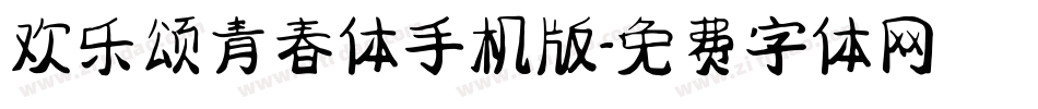 欢乐颂青春体手机版字体转换
