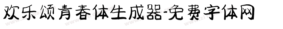 欢乐颂青春体生成器字体转换
