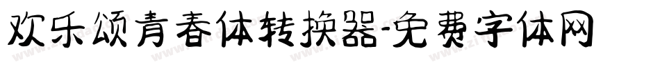 欢乐颂青春体转换器字体转换