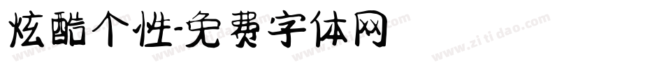 炫酷个性字体转换