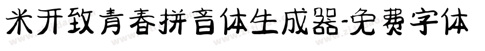 米开致青春拼音体生成器字体转换