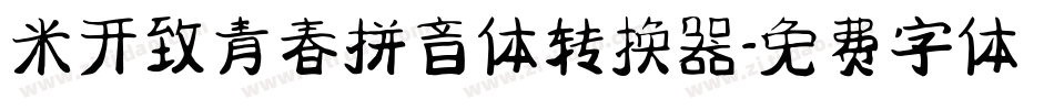 米开致青春拼音体转换器字体转换
