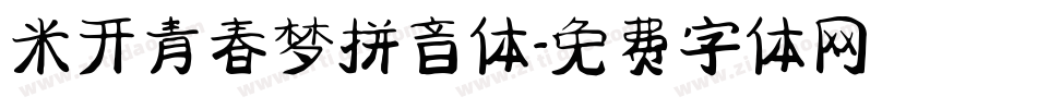 米开青春梦拼音体字体转换