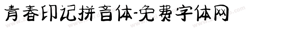 青春印记拼音体字体转换
