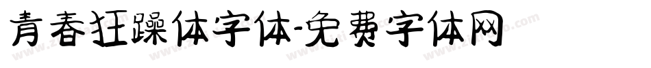 青春狂躁体字体字体转换