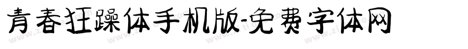 青春狂躁体手机版字体转换