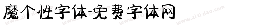 魔个性字体字体转换