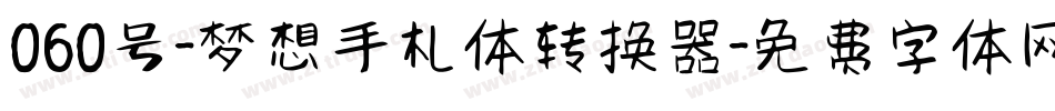 060号-梦想手札体转换器字体转换