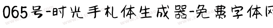 065号-时光手札体生成器字体转换