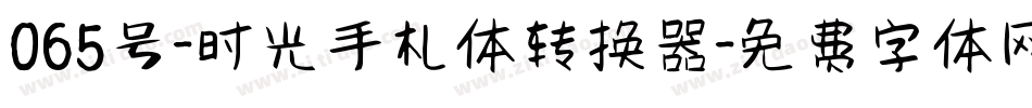 065号-时光手札体转换器字体转换
