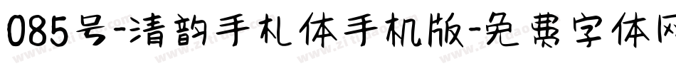 085号-清韵手札体手机版字体转换