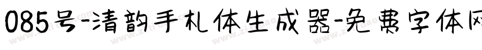 085号-清韵手札体生成器字体转换
