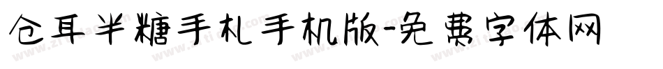 仓耳半糖手札手机版字体转换