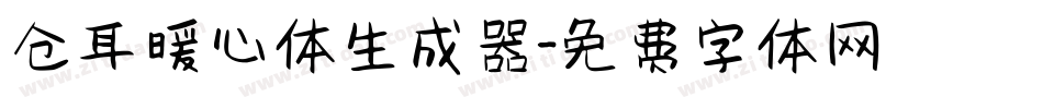 仓耳暖心体生成器字体转换