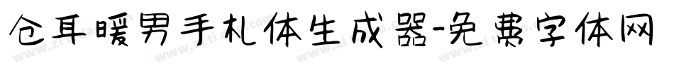 仓耳暖男手札体生成器字体转换