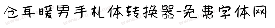 仓耳暖男手札体转换器字体转换