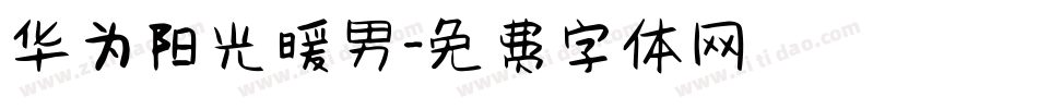 华为阳光暖男字体转换