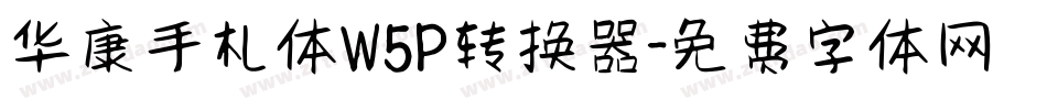 华康手札体W5P转换器字体转换