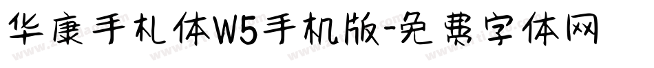 华康手札体W5手机版字体转换