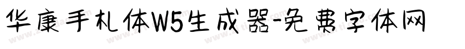 华康手札体W5生成器字体转换