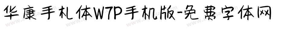 华康手札体W7P手机版字体转换