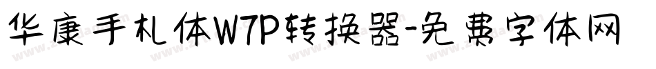 华康手札体W7P转换器字体转换