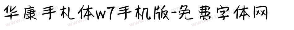 华康手札体w7手机版字体转换