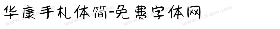 华康手札体简字体转换