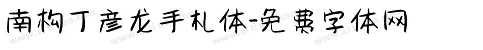 南构丁彦龙手札体字体转换
