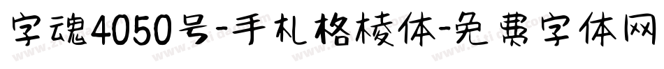 字魂4050号-手札格棱体字体转换