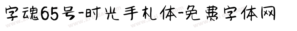 字魂65号-时光手札体字体转换