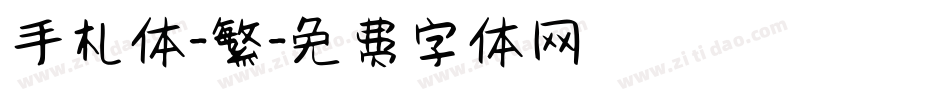 手札体-繁字体转换