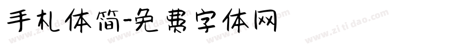 手札体简字体转换