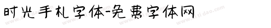 时光手札字体字体转换
