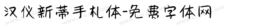 汉仪新蒂手札体字体转换