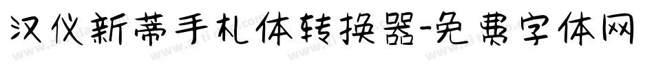 汉仪新蒂手札体转换器字体转换