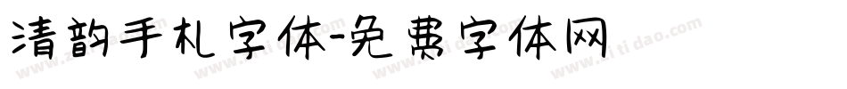 清韵手札字体字体转换