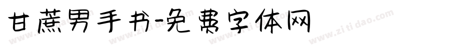 甘蔗男手书字体转换