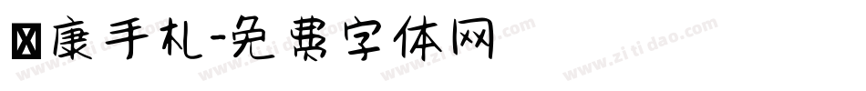 華康手札字体转换
