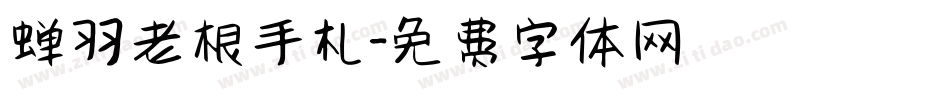 蝉羽老根手札字体转换