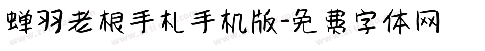 蝉羽老根手札手机版字体转换