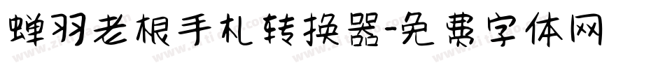 蝉羽老根手札转换器字体转换