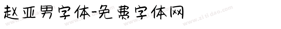 赵亚男字体字体转换