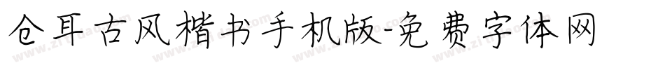 仓耳古风楷书手机版字体转换