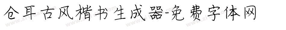 仓耳古风楷书生成器字体转换